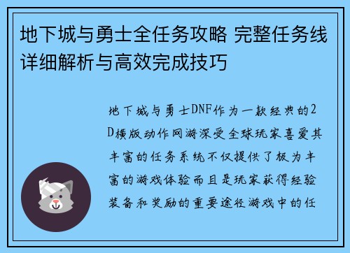 地下城与勇士全任务攻略 完整任务线详细解析与高效完成技巧