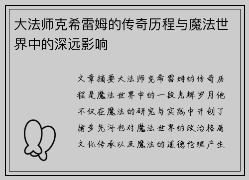 大法师克希雷姆的传奇历程与魔法世界中的深远影响