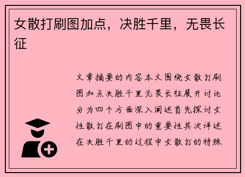 女散打刷图加点，决胜千里，无畏长征