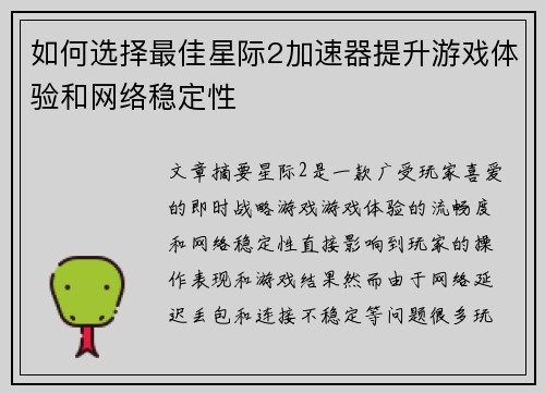 如何选择最佳星际2加速器提升游戏体验和网络稳定性