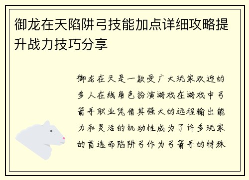 御龙在天陷阱弓技能加点详细攻略提升战力技巧分享