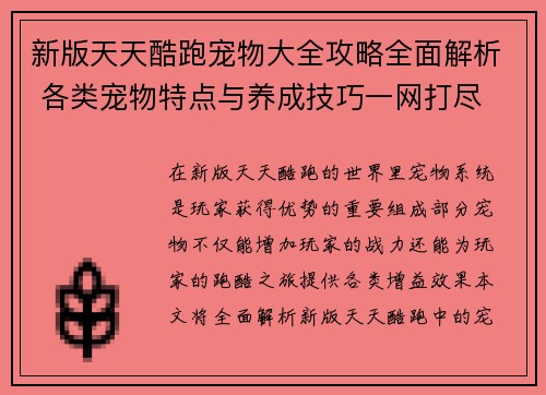 新版天天酷跑宠物大全攻略全面解析 各类宠物特点与养成技巧一网打尽