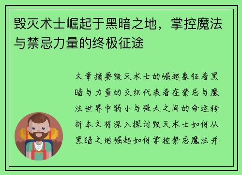 毁灭术士崛起于黑暗之地,掌控魔法与禁忌力量的终极征途 毁灭术士崛起于黑暗之地,掌控魔法与禁忌力量的终极征途