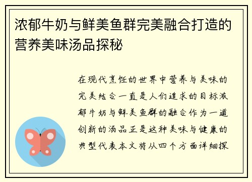 浓郁牛奶与鲜美鱼群完美融合打造的营养美味汤品探秘 浓郁牛奶与鲜美鱼群完美融合打造的营养美味汤品探秘