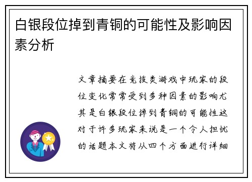 白银段位掉到青铜的可能性及影响因素分析