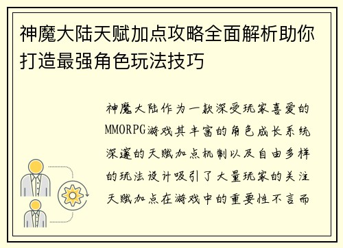 神魔大陆天赋加点攻略全面解析助你打造最强角色玩法技巧