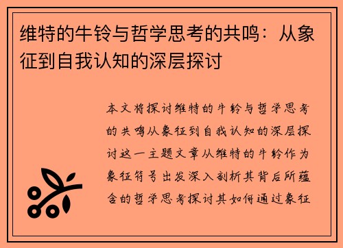 维特的牛铃与哲学思考的共鸣:从象征到自我认知的深层探讨 维特的牛铃与哲学思考的共鸣:从象征到自我认知的深层探讨