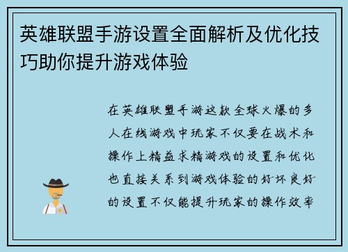 英雄联盟手游设置全面解析及优化技巧助你提升游戏体验