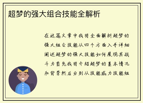 超梦的强大组合技能全解析