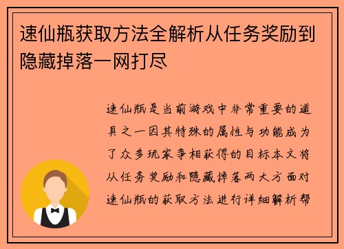速仙瓶获取方法全解析从任务奖励到隐藏掉落一网打尽 速仙瓶获取方法全解析从任务奖励到隐藏掉落一网打尽