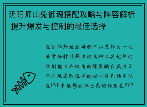 阴阳师山兔御魂搭配攻略与阵容解析 提升爆发与控制的最佳选择 阴阳师山兔御魂搭配攻略与阵容解析 提升爆发与控制的最佳选择