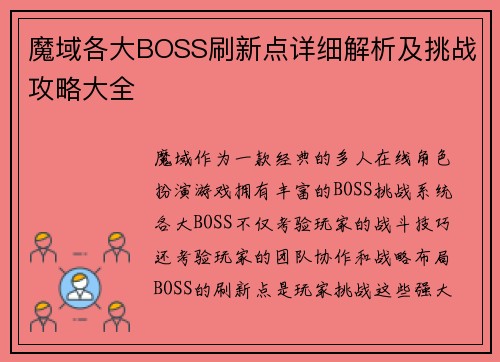 魔域各大BOSS刷新点详细解析及挑战攻略大全