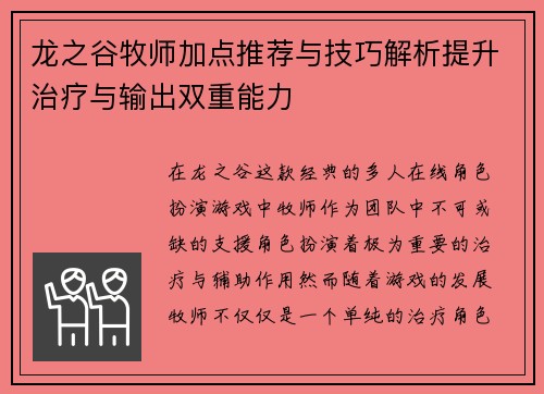 龙之谷牧师加点推荐与技巧解析提升治疗与输出双重能力 龙之谷牧师加点推荐与技巧解析提升治疗与输出双重能力