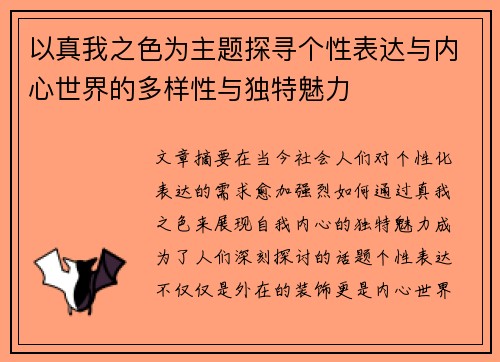 以真我之色为主题探寻个性表达与内心世界的多样性与独特魅力 以真我之色为主题探寻个性表达与内心世界的多样性与独特魅力