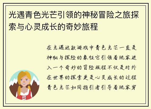 光遇青色光芒引领的神秘冒险之旅探索与心灵成长的奇妙旅程 光遇青色光芒引领的神秘冒险之旅探索与心灵成长的奇妙旅程
