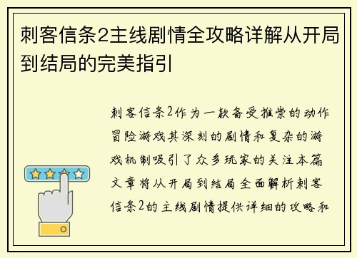 刺客信条2主线剧情全攻略详解从开局到结局的完美指引 刺客信条2主线剧情全攻略详解从开局到结局的完美指引