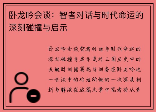 卧龙吟会谈：智者对话与时代命运的深刻碰撞与启示
