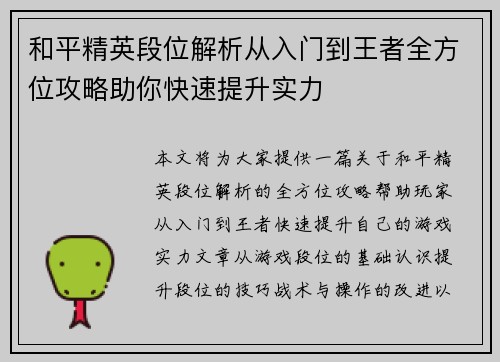 和平精英段位解析从入门到王者全方位攻略助你快速提升实力 和平精英段位解析从入门到王者全方位攻略助你快速提升实力