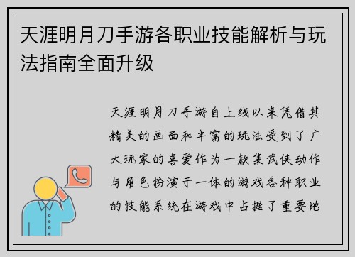 天涯明月刀手游各职业技能解析与玩法指南全面升级