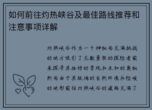 如何前往灼热峡谷及最佳路线推荐和注意事项详解 如何前往灼热峡谷及最佳路线推荐和注意事项详解