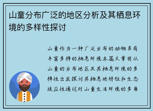 山童分布广泛的地区分析及其栖息环境的多样性探讨 山童分布广泛的地区分析及其栖息环境的多样性探讨